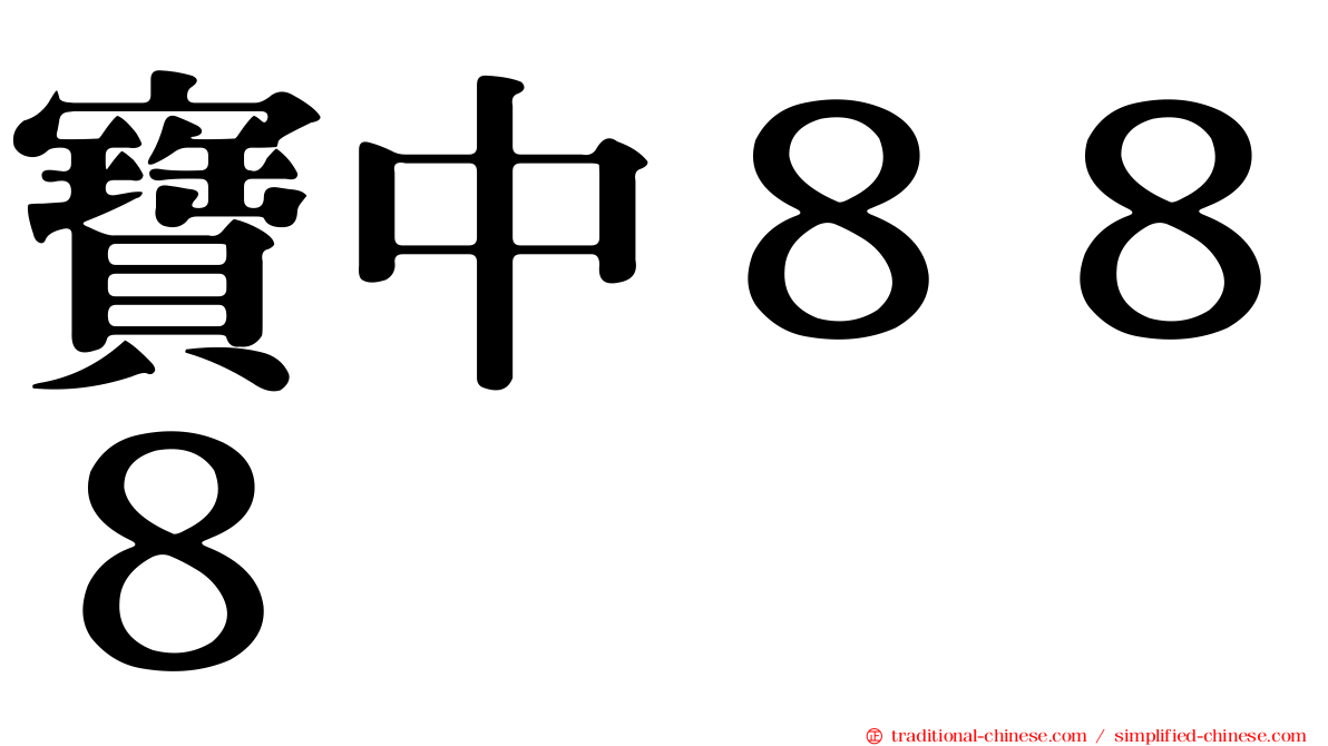 寶中８８８