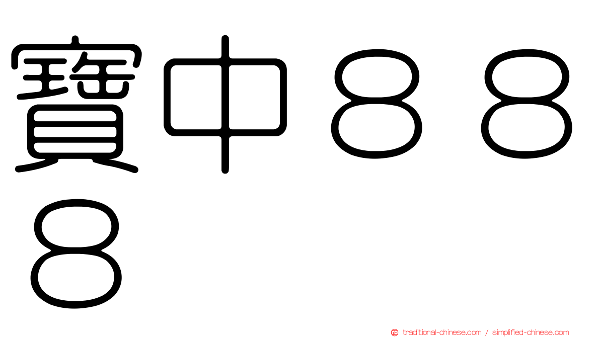 寶中８８８