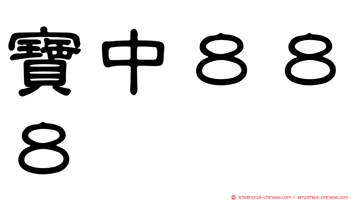 寶中８８８