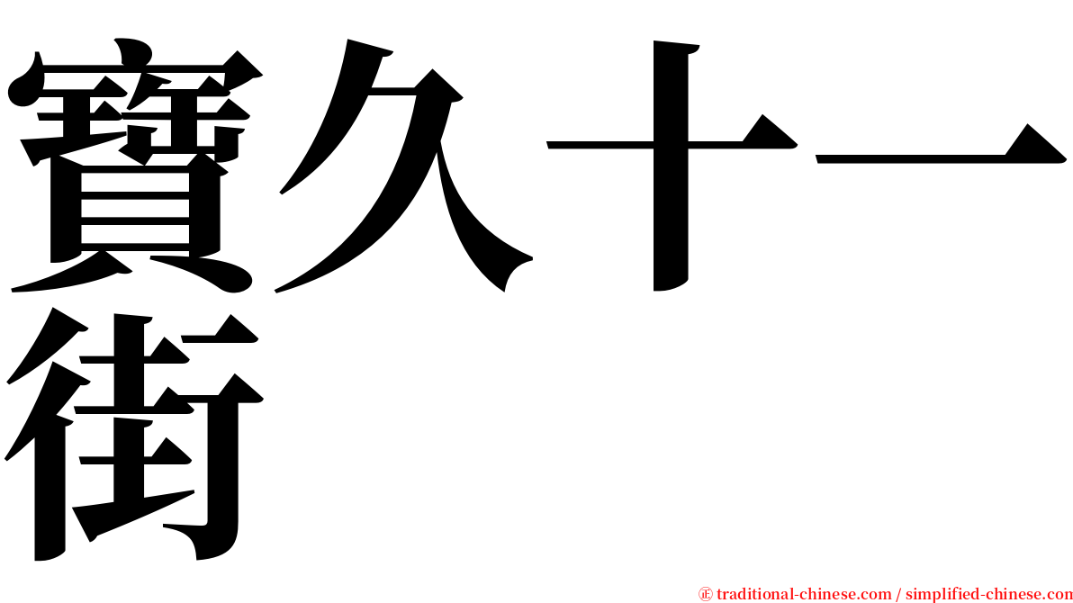 寶久十一街 serif font
