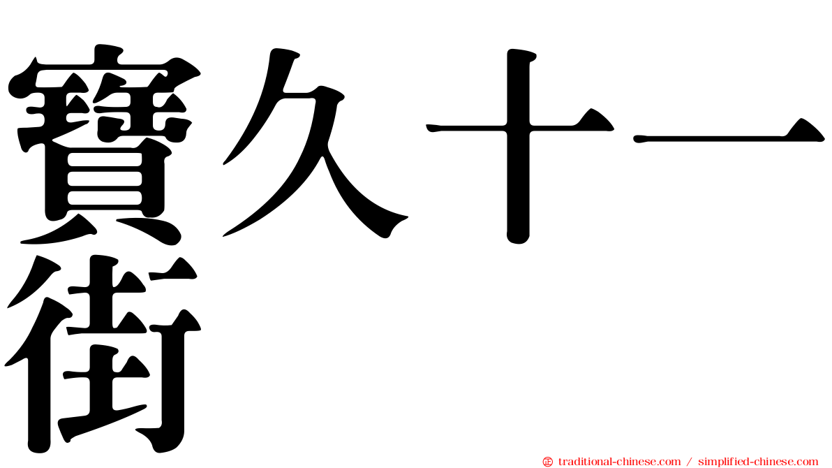 寶久十一街
