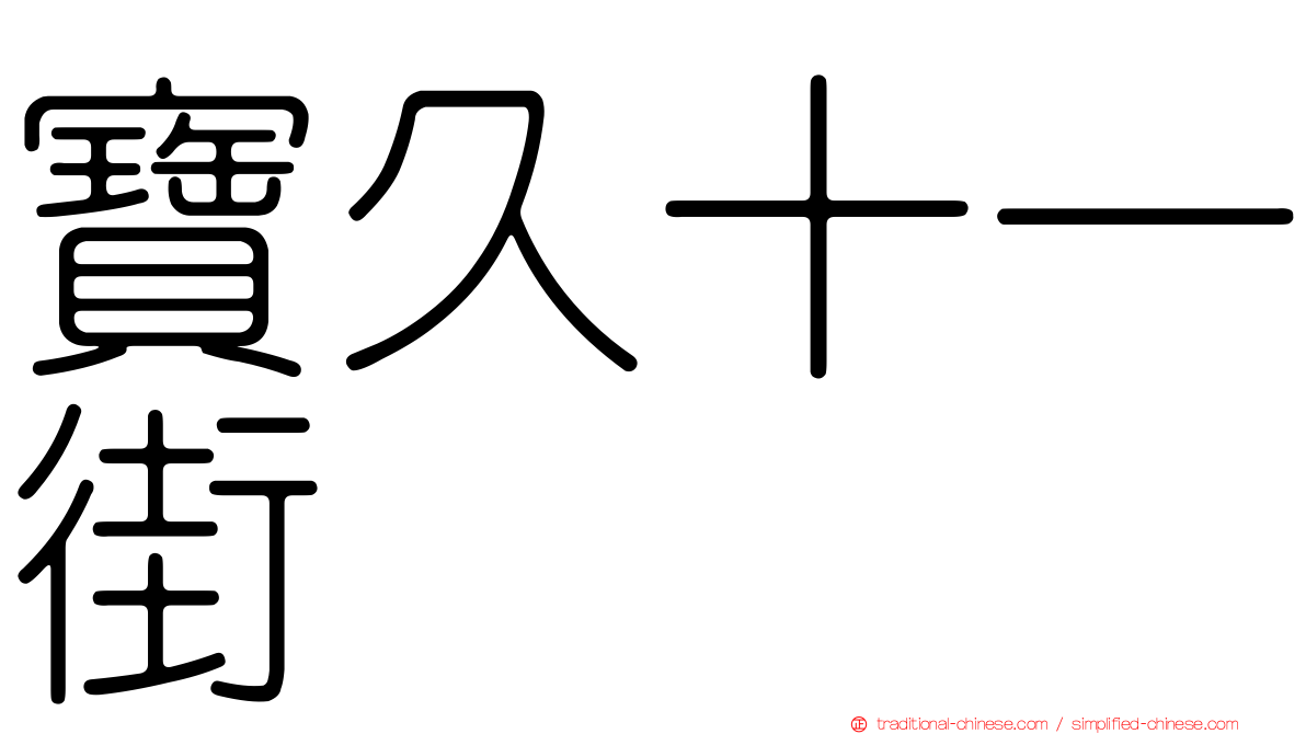 寶久十一街
