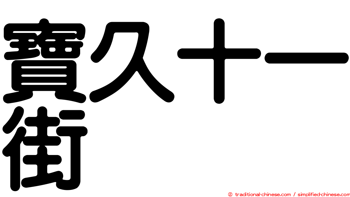 寶久十一街