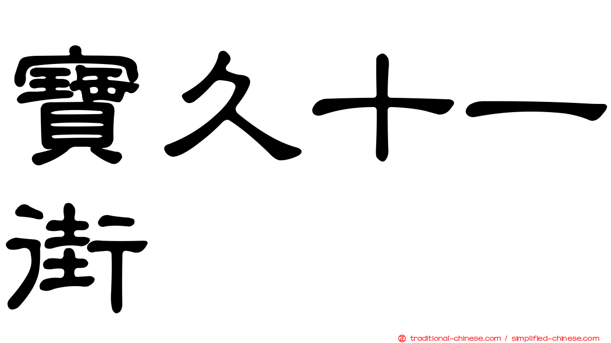 寶久十一街