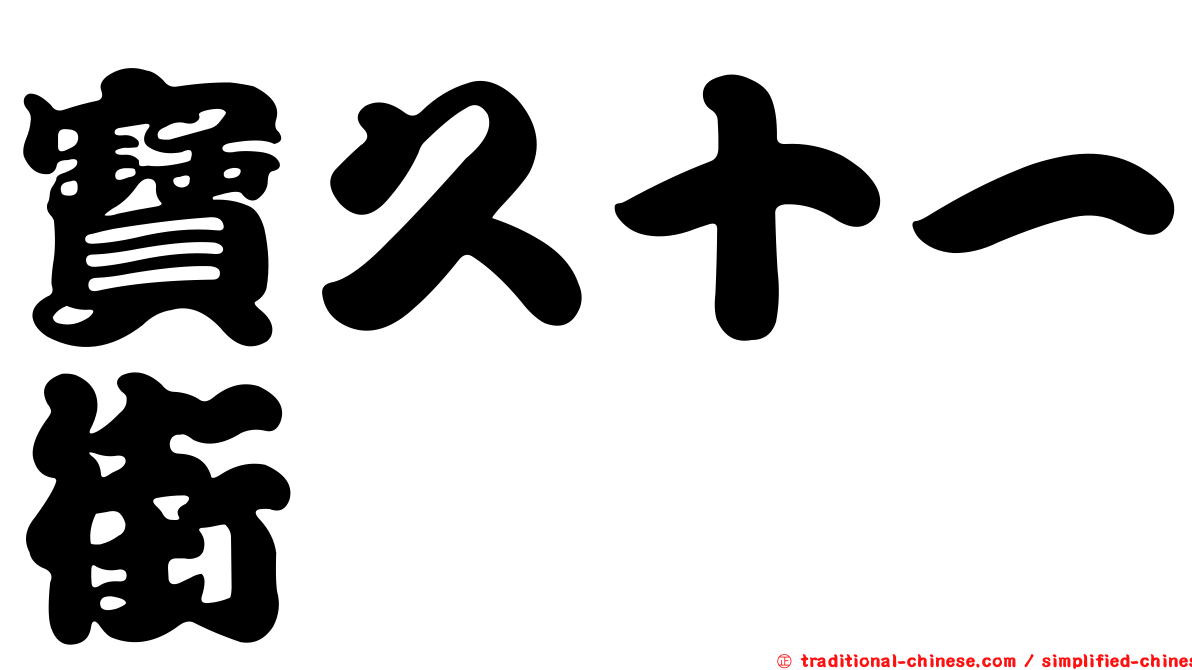 寶久十一街