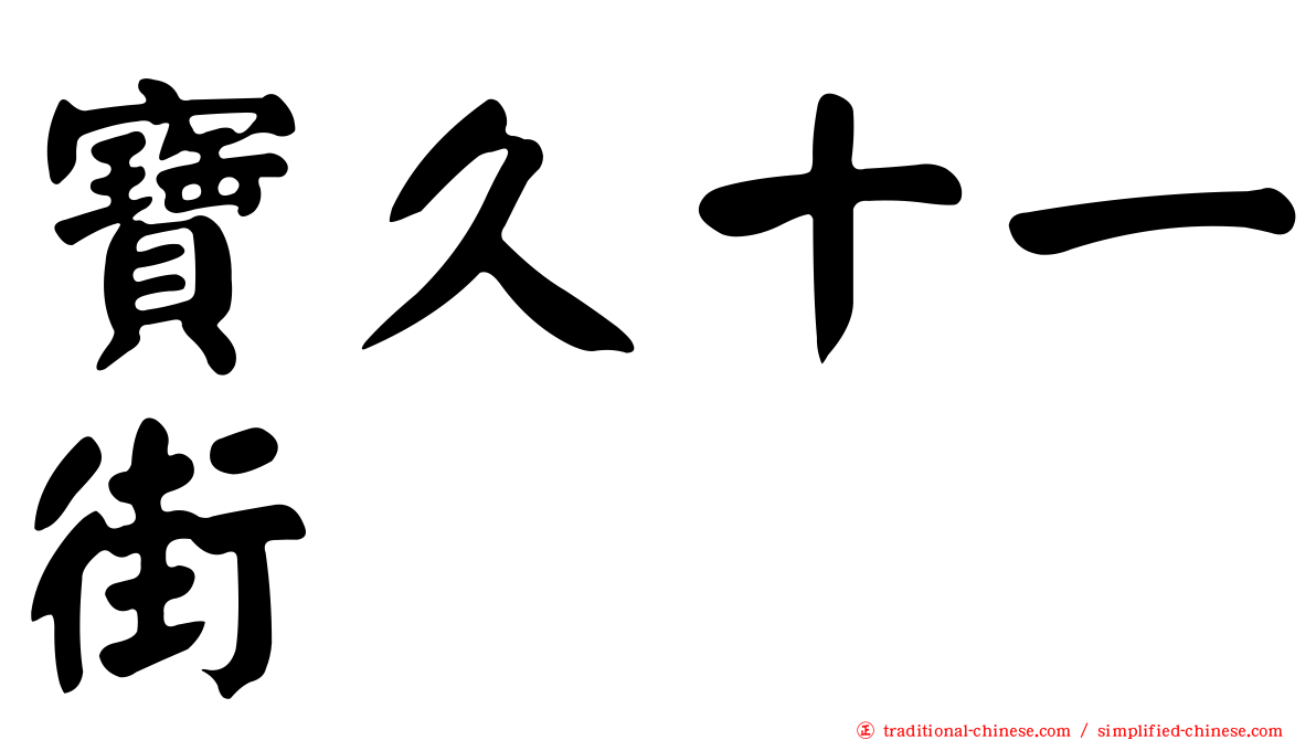 寶久十一街