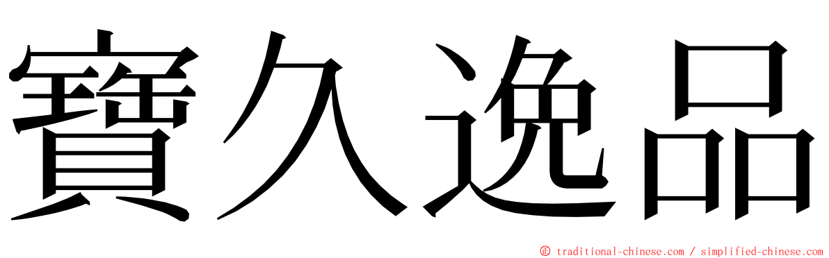 寶久逸品 ming font