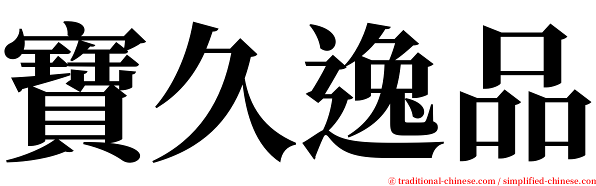 寶久逸品 serif font