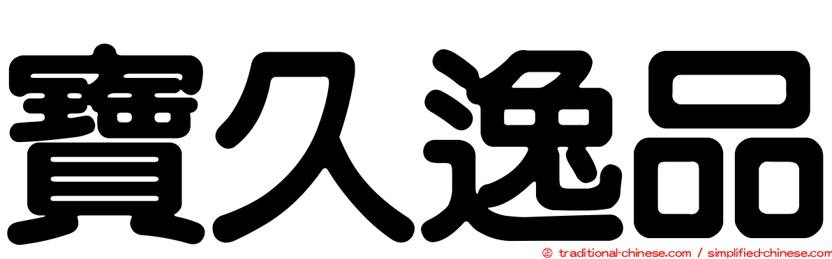 寶久逸品