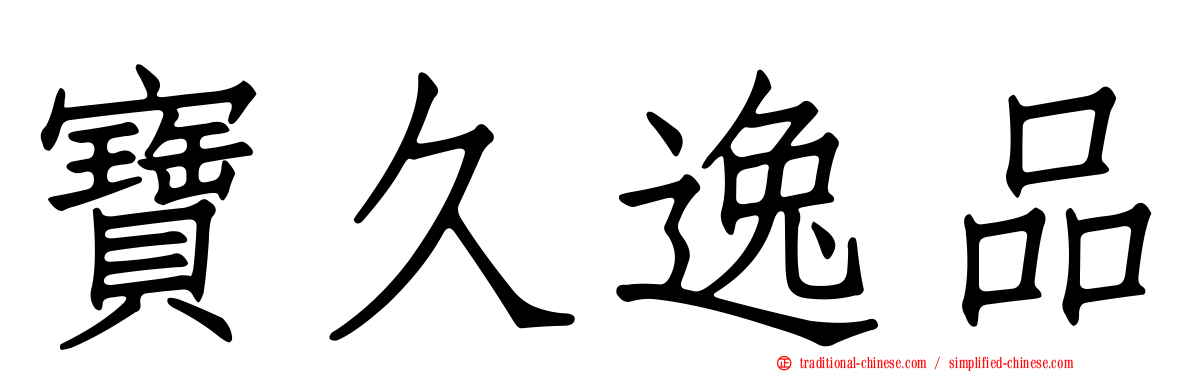 寶久逸品