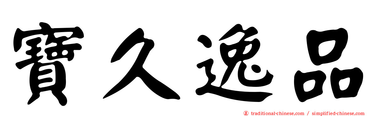 寶久逸品