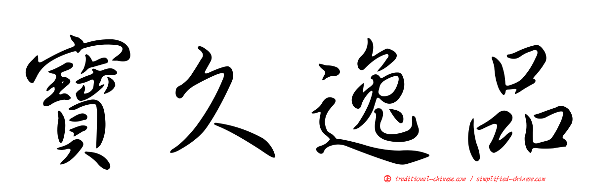寶久逸品