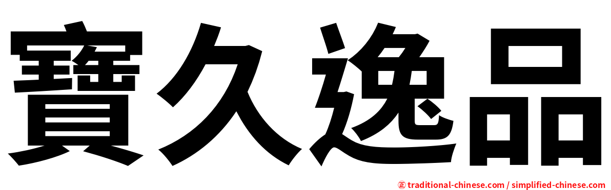 寶久逸品