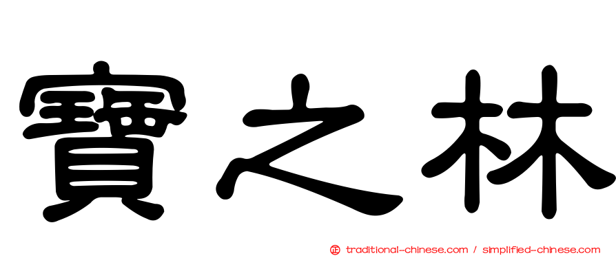 寶之林