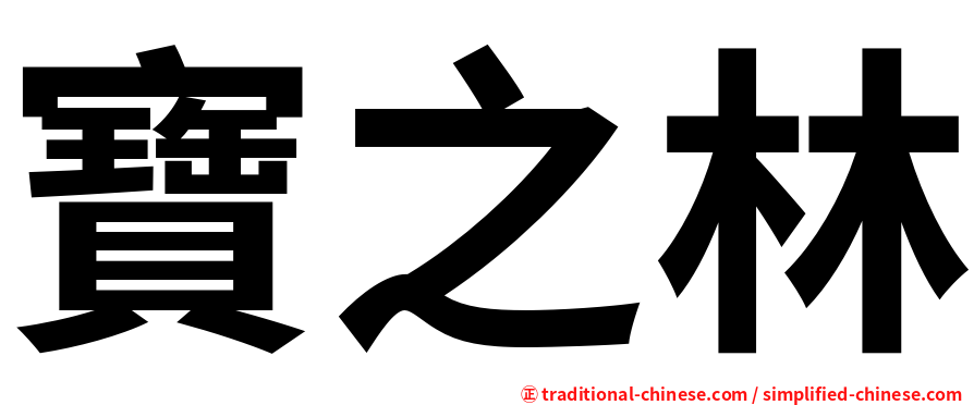 寶之林