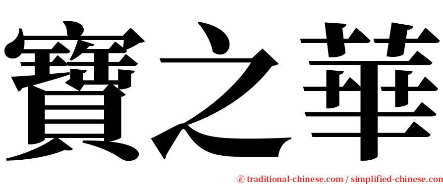 寶之華 serif font