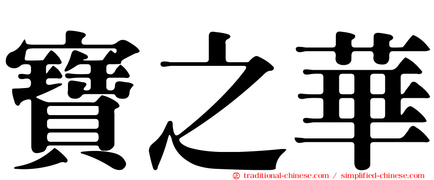 寶之華