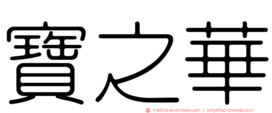 寶之華