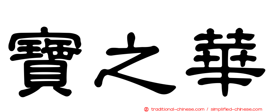 寶之華