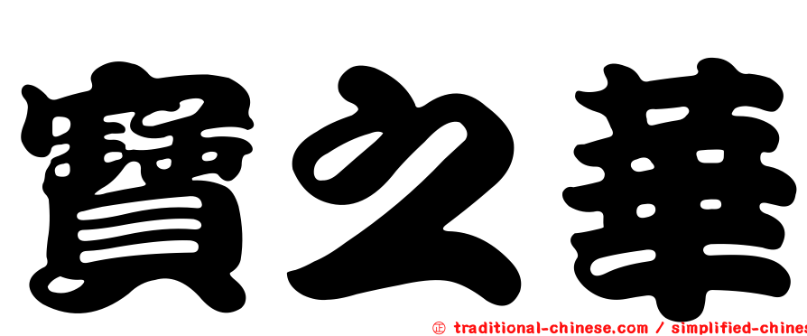 寶之華