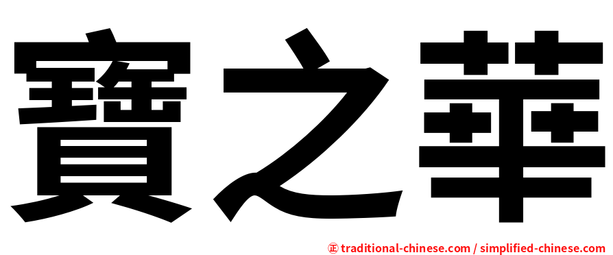 寶之華