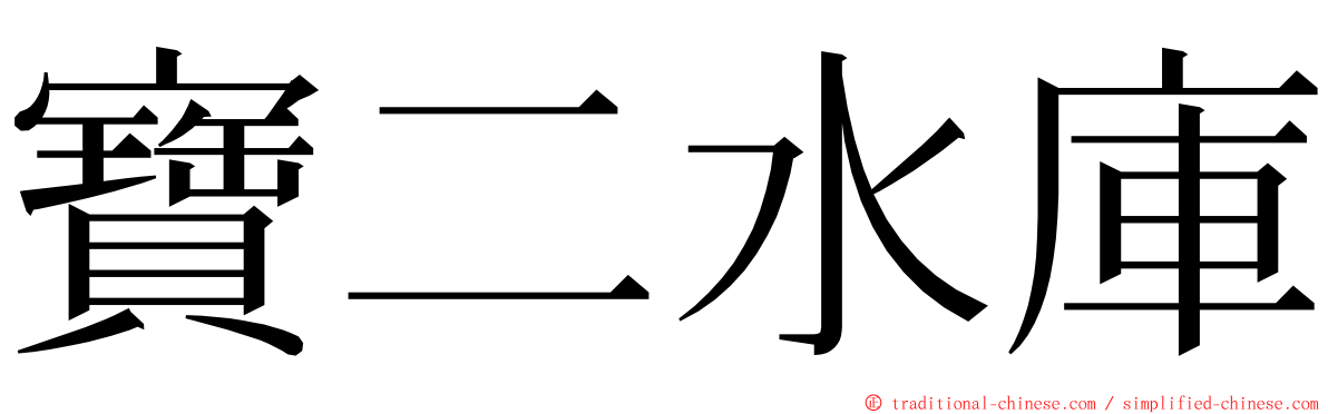 寶二水庫 ming font