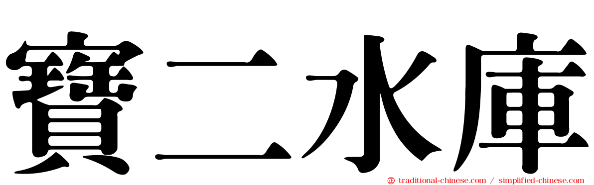 寶二水庫
