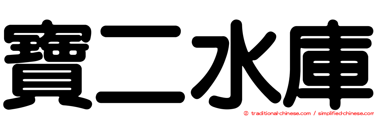 寶二水庫