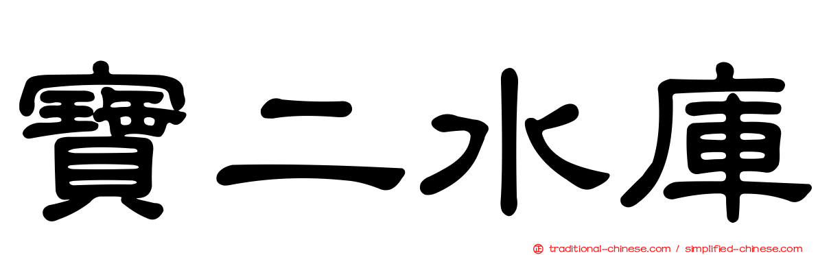 寶二水庫