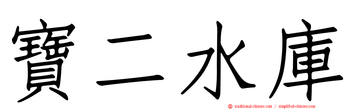 寶二水庫