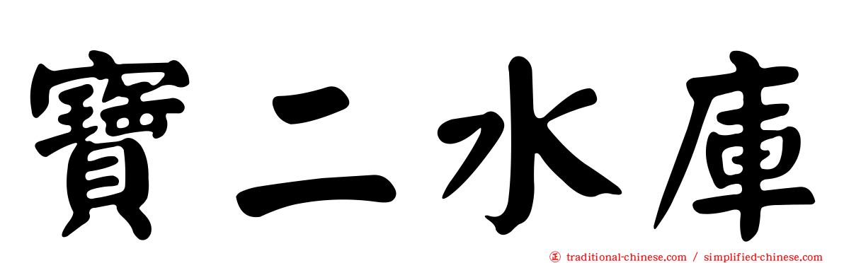 寶二水庫