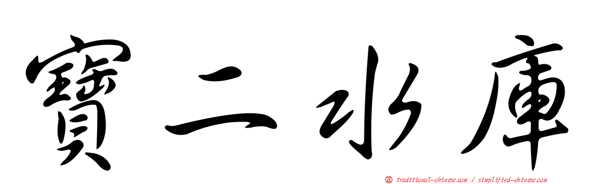 寶二水庫
