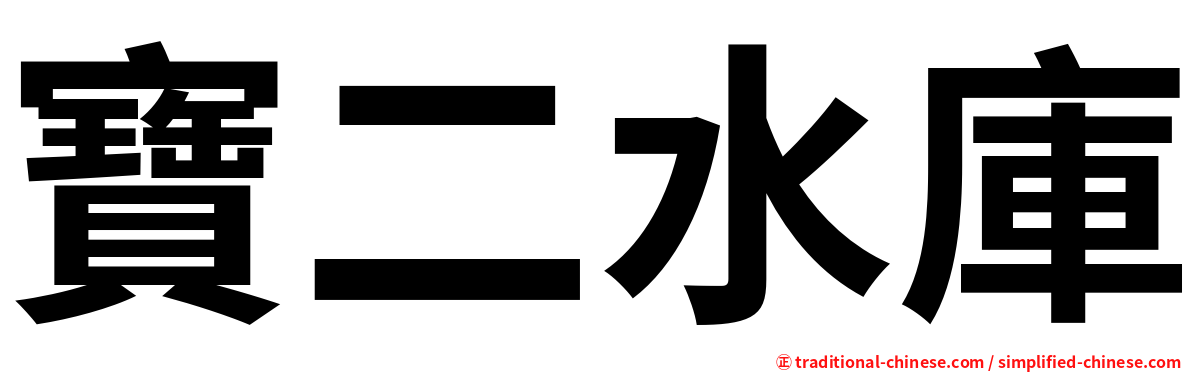 寶二水庫