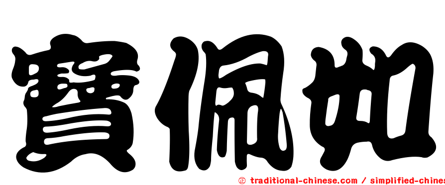 寶佩如