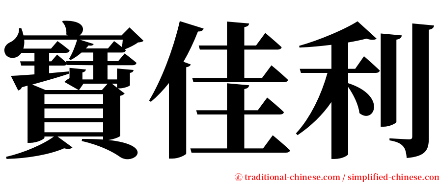 寶佳利 serif font