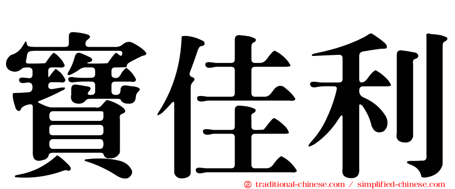 寶佳利