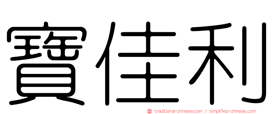 寶佳利
