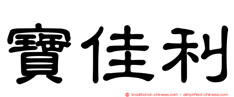 寶佳利