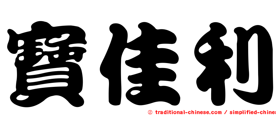 寶佳利