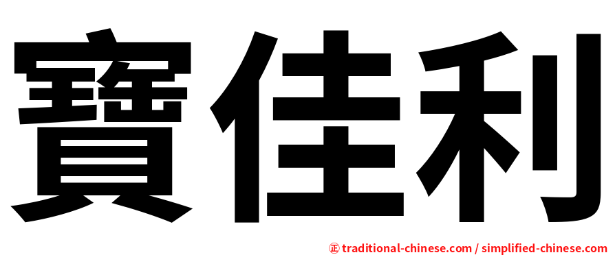 寶佳利
