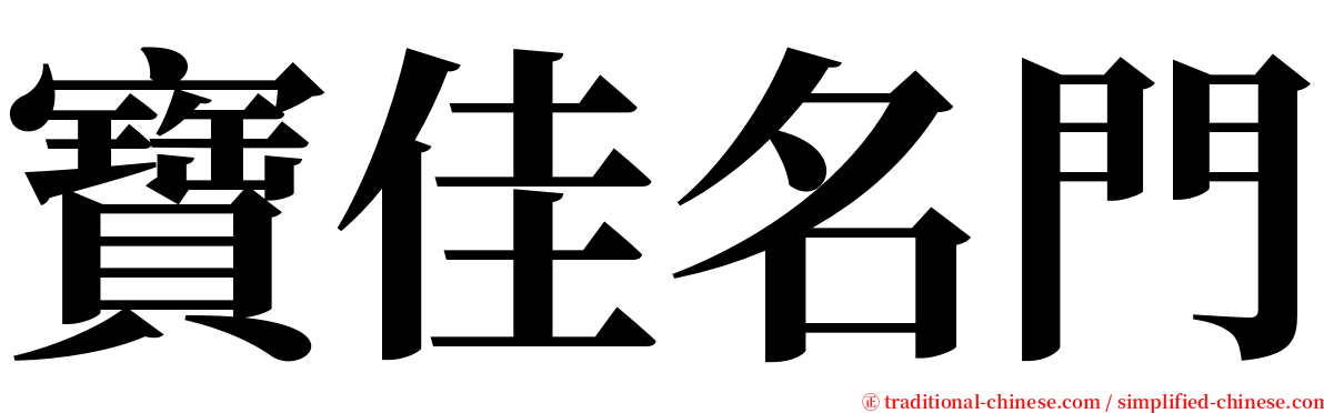 寶佳名門 serif font