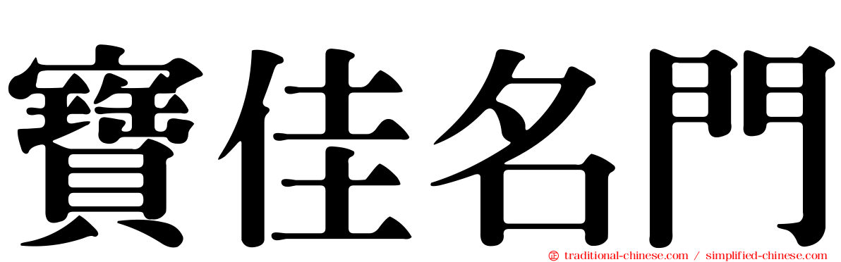 寶佳名門