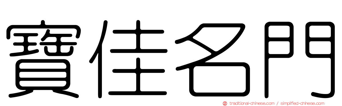 寶佳名門