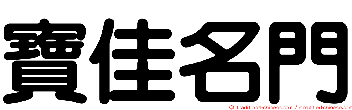 寶佳名門