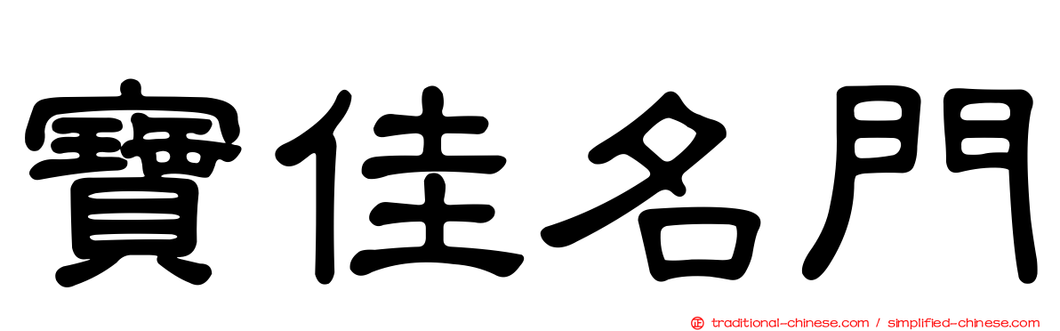 寶佳名門