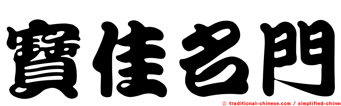 寶佳名門