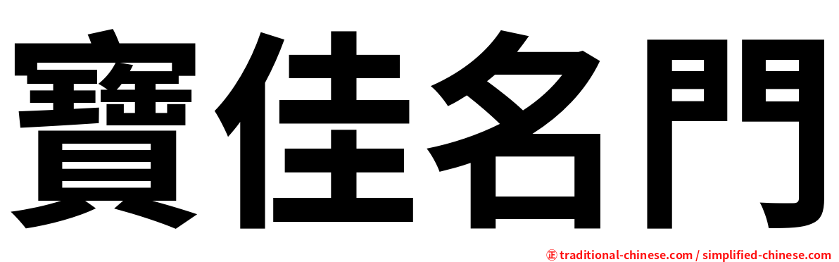 寶佳名門