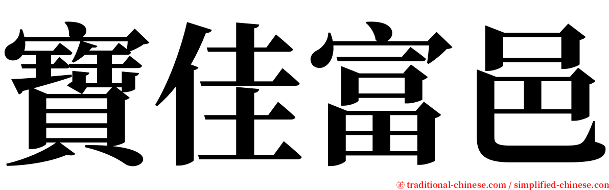 寶佳富邑 serif font
