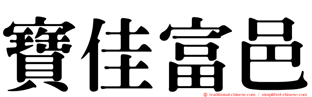 寶佳富邑