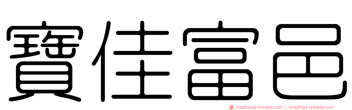 寶佳富邑